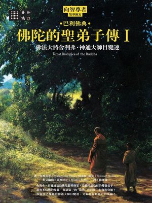 cover image of 佛陀的聖弟子傳1